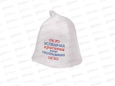 Шапка  &quotУспешная,красивая,всегда неотразима&quot &quotБацькина баня&quot 18077 *25