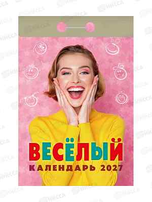 Календарь отрывной 2027 Весёлый, ОКА0227  *20