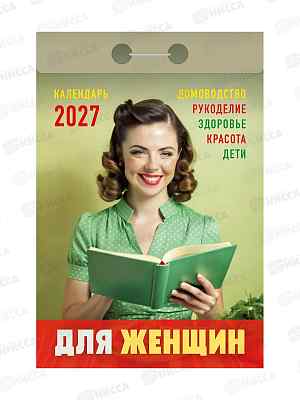 Календарь отрывной 2027 Для женщин, ОКА0627  *20