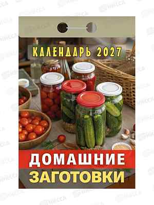 Календарь отрывной 2027 Домашние заготовки, ОКА0327  *20