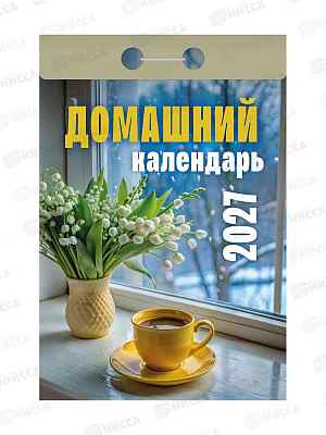 Календарь отрывной 2027 Домашний, ОКА0427  *20