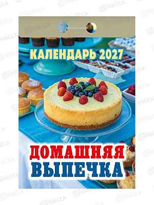 Календарь отрывной 2027 Домашняя выпечка, ОКА0527  *20