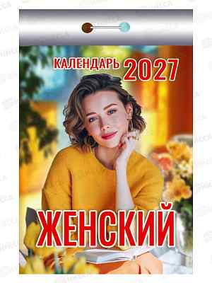 Календарь отрывной 2027 Женский, ОКА0427  *20