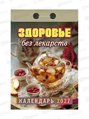 Календарь отрывной 2027 Здоровье без лекарств, ОКА0727  *20