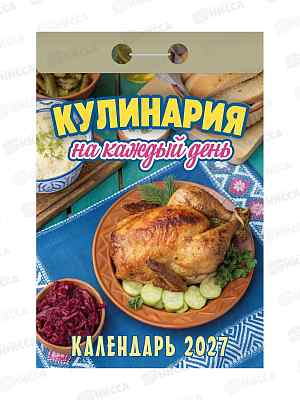 Календарь отрывной 2027 Кулинария на каждый день, ОКА0827  *20