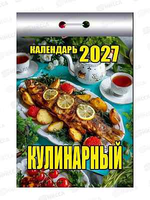 Календарь отрывной 2027 Кулинарный, ОКК-527  *20