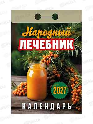 Календарь отрывной 2027 Народный лечебник, ОКА1027  *20