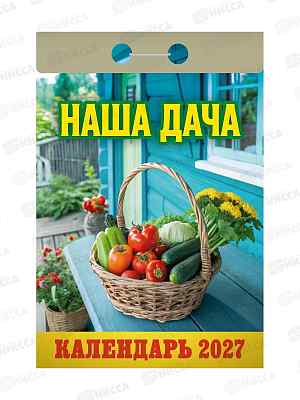 Календарь отрывной 2027 Наша дача, ОКА1227  *20