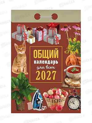 Календарь отрывной 2027 Общий (для всех), ОКА1327  *20