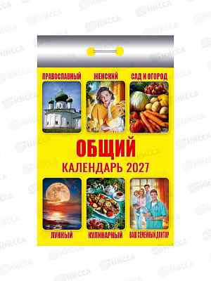 Календарь отрывной 2027 Общий, ОКК-627  *20