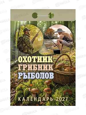 Календарь отрывной 2027 Охотник, грибник, рыболов, ОКА1427  *20