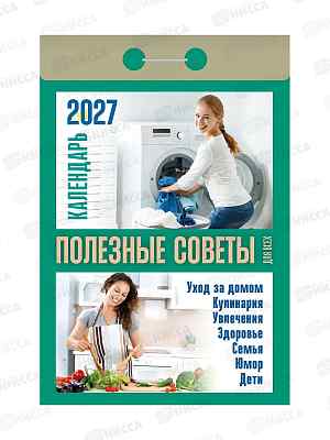 Календарь отрывной 2027 Полезные советы для всех, ОКА1527  *20