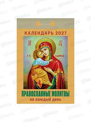 Календарь отрывной 2027 Православные молитвы на каждый день, ОКА1627 *20