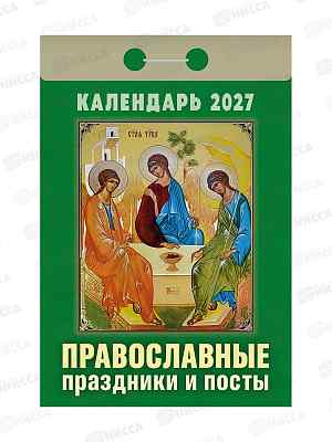 Календарь отрывной 2027 Православные праздники и посты, ОКА1727  *20