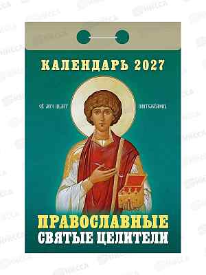 Календарь отрывной 2027 Православные святые целители, ОКА1827  *20
