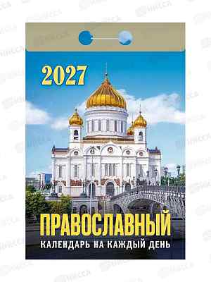 Календарь отрывной 2027 Православный на каждый день, ОКА1927 *20