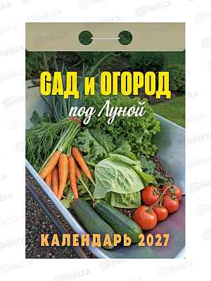 Календарь отрывной 2027 Сад и огород (под Луной), ОКА2527  *20