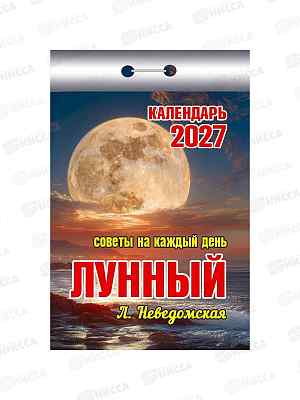 Календарь отрывной 2027 Советы на каждый день (лунный), ОКК-827  *20