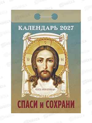 Календарь отрывной 2027 Спаси и сохрани, ОКА3027  *20