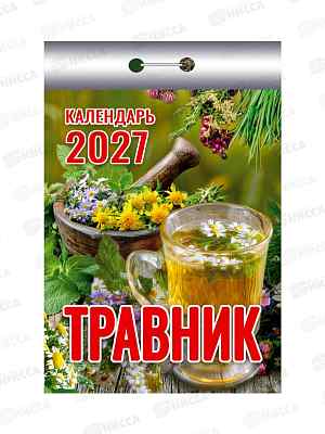 Календарь отрывной 2027 Травник, ОКК-927  *20