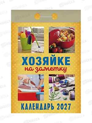 Календарь отрывной 2027 Хозяйки на заметку, ОКА3127  *20