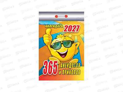 Календарь отрывной 2027 365 анекдотов и приколов, ОКК-127  *20