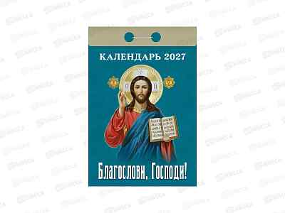 Календарь отрывной 2027 Благослови, Господи!, ОКА0127  *20