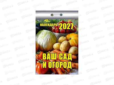 Календарь отрывной 2027 Ваш сад и огород, ОКК-227  *20