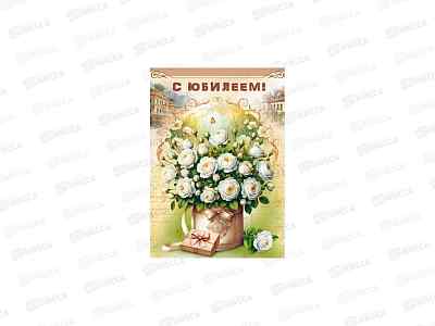 Откр.ЛиС гигант А4 С Юбилеем (жен.), 7.0001404