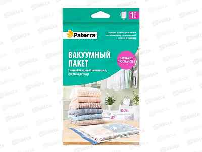 Вакуумный пакет д/одеж. Paterra 60*80см работает от пылес.402-408