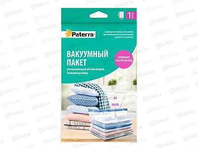 Вакуумный пакет д/одеж. Paterra 70*105см работает от пылес.402-409