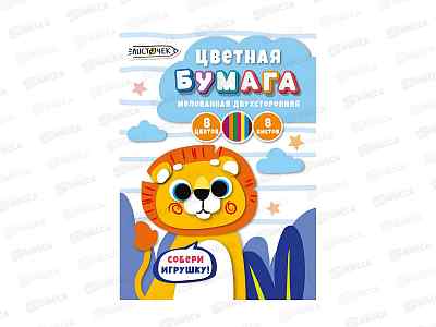 Цветная бум. 8л 8цв ЭКСМ Львёнок. .двуст.мел, ЦБМ288390  *40