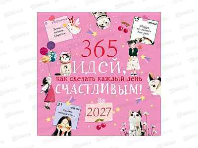 Календарь АД 2027 скрепка 29*29 365 идей как сделать каждый 0615.438