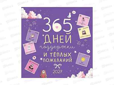 Календарь АД 2027 скрепка 29*29 365 дней поддержки и тепл.0615.444
