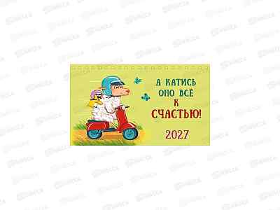 Календарь АД 2027 -домик А катись оно все к счастью 0616.282 210*122
