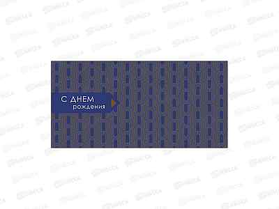 Конверт АД В день рождения 0322.747