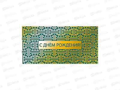 Конверт АД С днем рождения 0322.833