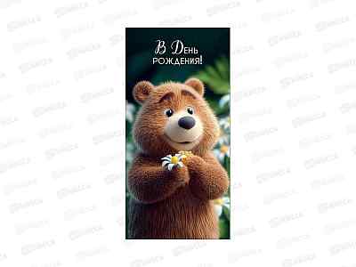 Конверт АД В день рождения 0322.878