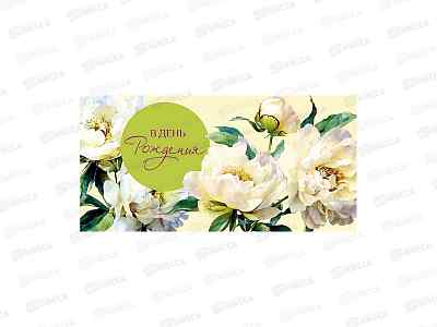 Конверт АД В день рождения 0322.952