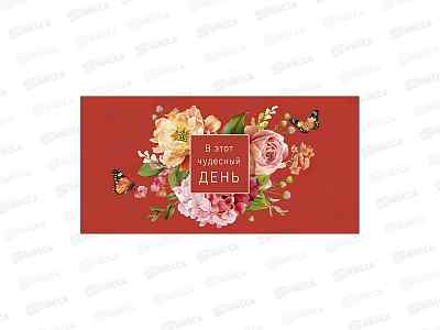 Конверт АД В этот чудесный день 0322.956