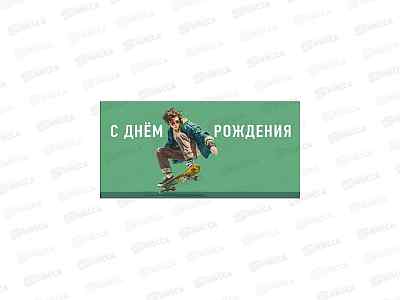 Конверт АД С днем рождения 0322.960