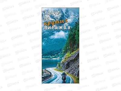 Конверт АД Удачи на крутых виражах 0322.980