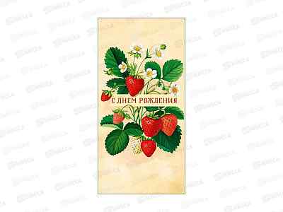 Конверт АД С днем рождения 0322.989