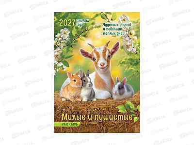 Календарь на ригеле 2027 ЛиС Символ года. Милые и пушистые, РБ-27-003