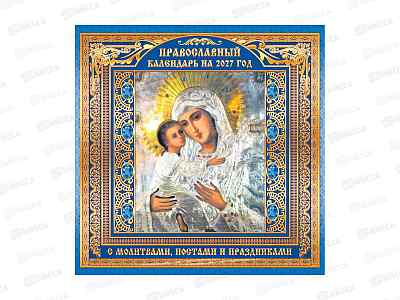 Календарь перекидной 2027 ЛиС Иконы. Владимирская, БПК-27-051