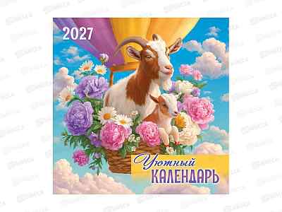 Календарь перекидной 2027 ЛиС Символ года. Уютный, БПК-27-009