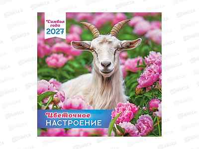 Календарь перекидной 2027 ЛиС Символ года. Цветочное настроение, БПК-27-006