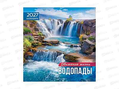Календарь перекидной 2027 ЛиС Водопады. Движение и жизнь, ПК-27-060