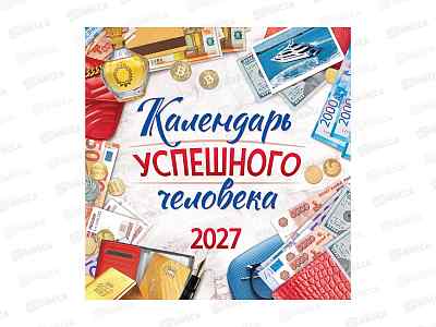 Календарь перекидной 2027 ЛиС успешного человека, ПК-27-092