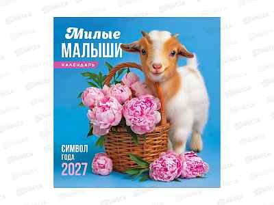 Календарь перекидной 2027 ЛиС Символ года. Милые малыш, ПК-27-008